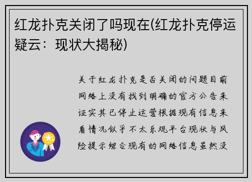 红龙扑克关闭了吗现在(红龙扑克停运疑云：现状大揭秘)