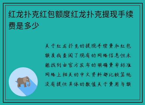 红龙扑克红包额度红龙扑克提现手续费是多少