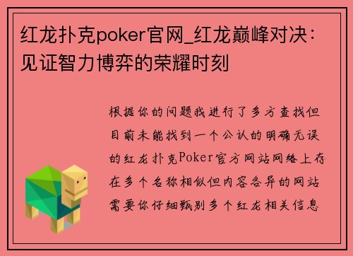 红龙扑克poker官网_红龙巅峰对决：见证智力博弈的荣耀时刻