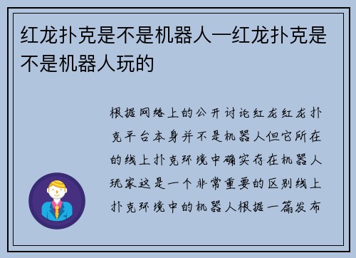 红龙扑克是不是机器人—红龙扑克是不是机器人玩的