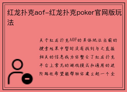 红龙扑克aof-红龙扑克poker官网版玩法