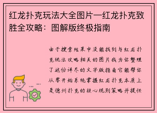 红龙扑克玩法大全图片—红龙扑克致胜全攻略：图解版终极指南