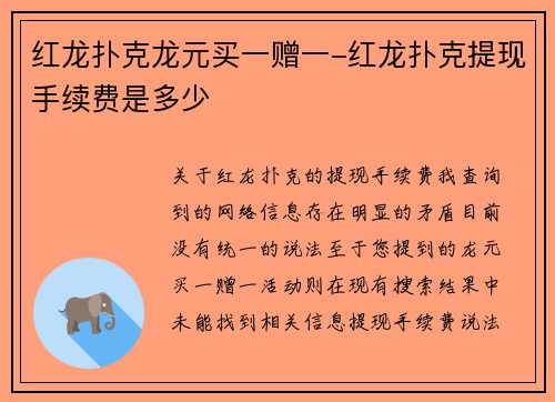 红龙扑克龙元买一赠一-红龙扑克提现手续费是多少